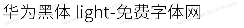 华为黑体 light字体转换